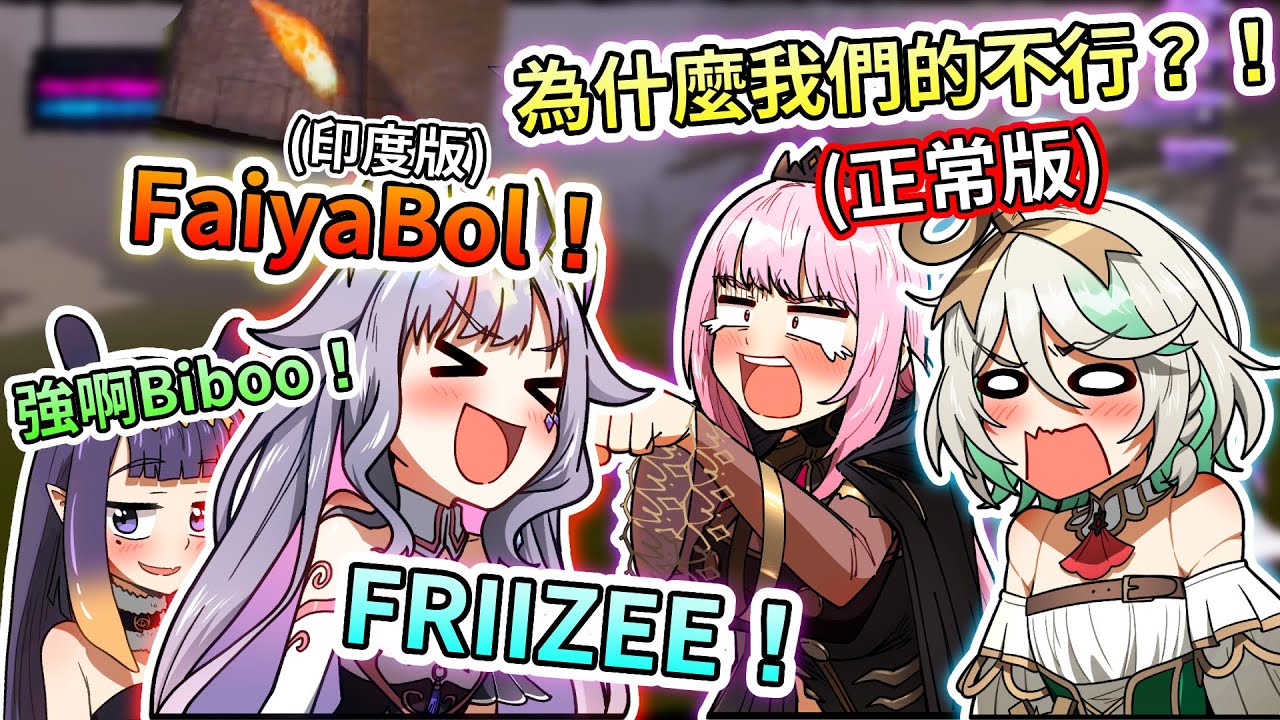 Biboo也來當魔法使了！模仿Kaela印度味火球術成功率居然真的很高？！第一把遊戲直接當上擊殺王！【Hololive中文 | Biboo | Ina | Calli | Kiara 】