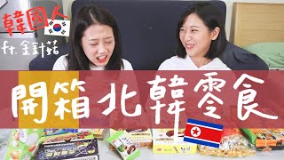 與韓國人一起開箱北韓零食 ft.韓勾ㄟ金針菇林宣 Xuan Lin