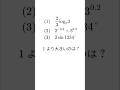 1より大きいのはどれ? #shadow先生 #数学 #shorts