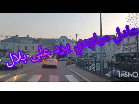 أغنية عادل الميلودي ردا على بلال
