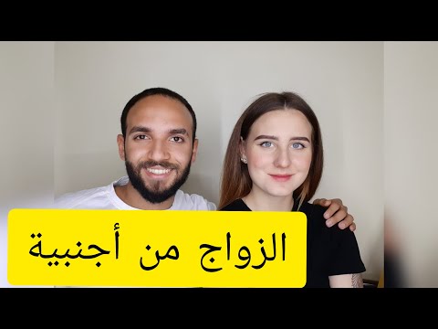 فيديو: كيف تتزوج بأمان من أجنبي