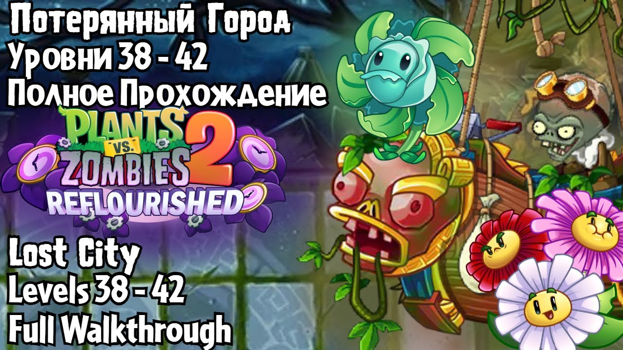 Потерянный Город, Доп. Уровни 38 - 42 | Lost City Expansion, Levels 38 - 42 |  Reflourished