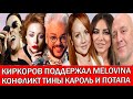 КИРКОРОВ  ПОДДЕРЖАЛ КАМИНГ-АУТ MELOVINА | КАРОЛЬ И ПОТАП ПРОТИВОСТОЯНИЕ | МАКСИМ ПОСЛЕДНИЕ НОВОСТИ