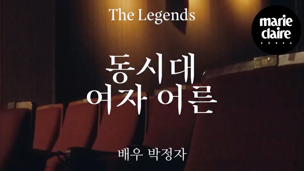 THE LEGENDS | 동시대 여자 어른 3. 배우 박정자