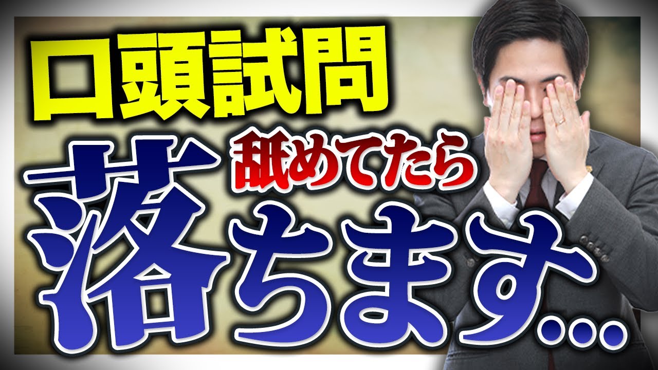 【完全解説！】口頭試問の評価ポイントと5つの対策方法を教えます