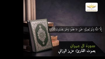 ما تيسر من سورة ال عمران بصوت القارئ: عزيز الوزاني