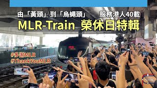 【告別專輯】MLR-Train榮休日特輯｜由「黃頭」到「烏蠅頭」｜服務港人40載｜港鐵東鐵綫