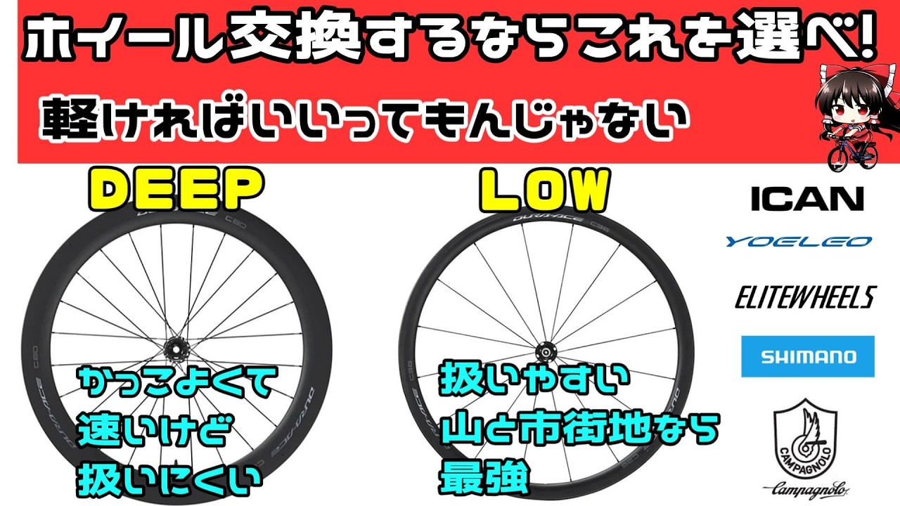 DEEP or Lowどちらのホイールを選ぶ？ホール交換はこう選べ 