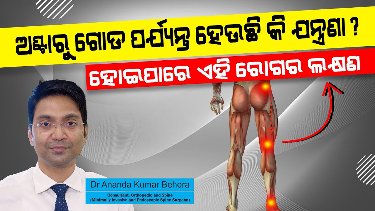 ଅଣ୍ଟାରୁ ଗୋଡ଼ ପର୍ଯ୍ୟନ୍ତ ହେଉଛି କି ଯନ୍ତ୍ରଣା? ହୋଇପାରେ ଏହି ରୋଗର ଲକ୍ଷଣ | Dr Ananda Behera