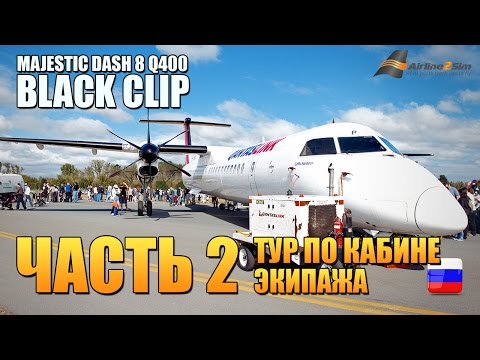 Видео: ЧАСТЬ 2 - Тур по кабине экипажа Majestic Dash 8 Q400 от BLACK CLIP Airline2Sim