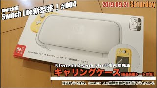 【Switch】任天堂純正キャリングケースにもSwitch Lite型番が！保護シートも貼る