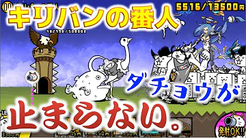 キリバンの番人 無課金キャラ Itカタコンベ にゃんこ大戦争 攻略情報 Battle Cats