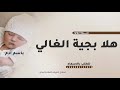 هلا بجية الولد هلا بجية الغالي شيلة مولود باسم آدم 2025 تهنئة بشارة قدوم المولود تنفيذ بالاسماء هلا بجية الولد هلا بجية الغالي شيلة مولود باسم آدم 2025 تهنئة بشارة قدوم المولود تنفيذ بالاسماء