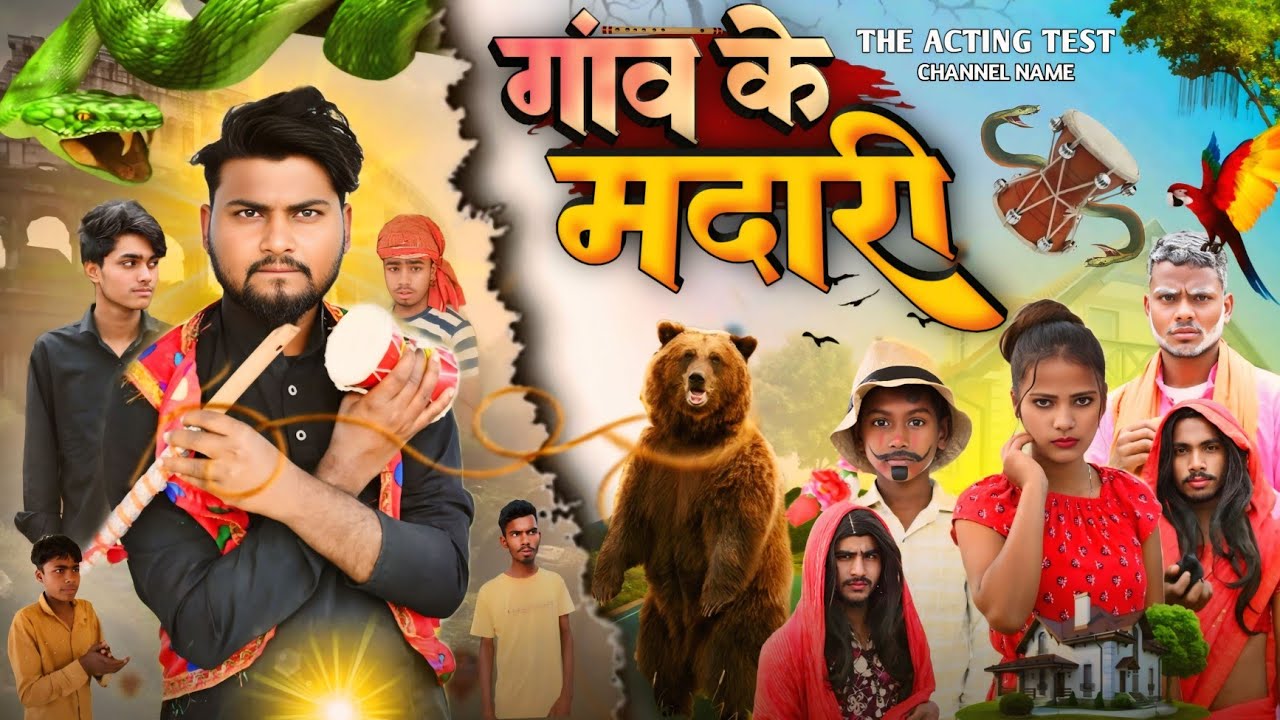 गांव के मदारी  THE ACTING TEST Comedy 😂 2025