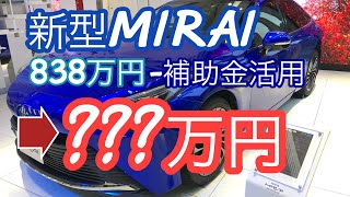 【これが最安？！】新型MIRAI（ミライ）の見積価格を解説！補助金や残価設定プランをフル活用すべし