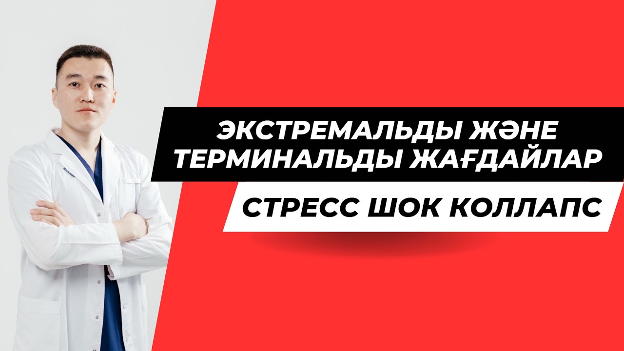 Экстремальды терминальды жағдай / стресс / Шок / коллапс