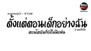 #กำลังฮิตในTikTok ( แอบมองเธออยู่นะจ๊ะ ) ตั้งแต่ตอนได้กอย่างฉันตอนโต V.แดนซ์ฮิปชิล Pao Remix