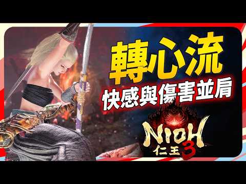 Nioh 3's "Heart-Turning Style": A Powerful Playstyle Combining Mobility and Strength! SKY｜Nioh 3
