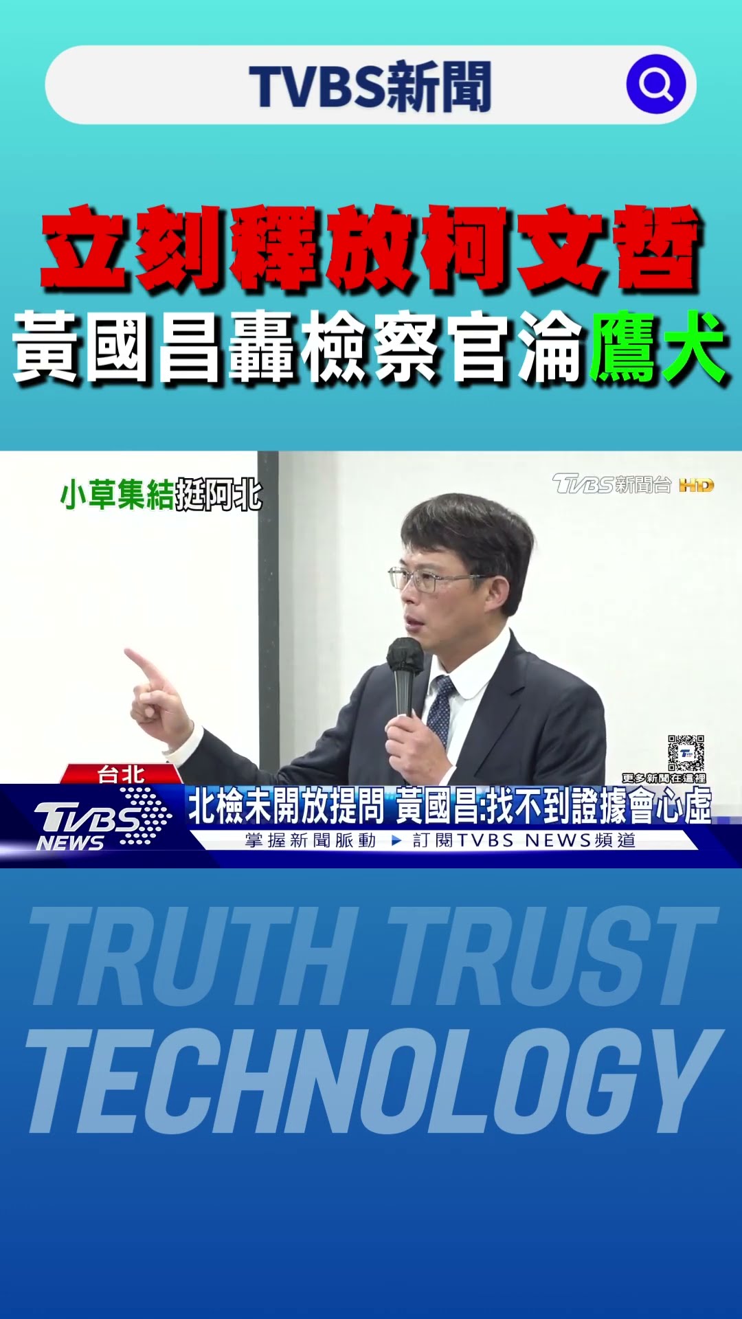 「立刻釋放柯文哲」 黃國昌轟檢察官淪「鷹犬」｜TVBS新聞 @TVBSNEWS01