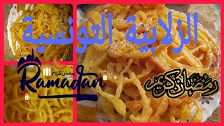 الزلابية التونسية حلويات رمضانية