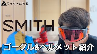 SMITHヘルメット&ゴーグル紹介