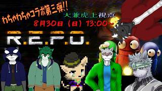【R.E.P.O.コラボ／大兼虎上視点】今回もみんなでお宝いっぱい見つけていくぞ！！【アッツー・ストロム・あさまじ・宮鐘セフィリオ・雷音ガルル・大兼虎上】