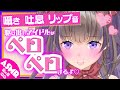 生音版【ASMR♡ボイスレッスン】舐め音中心♡駆け出しアイドルがペロペロするよ♡【リップ音♡新人Vtuber】前半