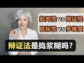 辩证法 是一种捣浆糊的思维方式吗 做选择的时候 为什么要用批判性思维 辩证法思维为什么更能安慰自己 辩证法 是一种捣浆糊的思维方式吗 做选择的时候 为什么要用批判性思维 辩证法思维为什么更能安慰自己