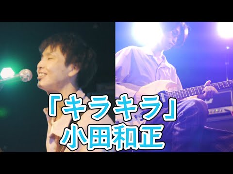小田和正 キラキラ 関西のバンドが歌ってみた Cover By ドットルーム