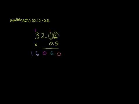 ათწილადების გამრავლება. მაგალითი