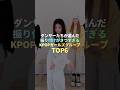 ダンサーたちが選んだきつすぎるKPOP振り付け TOP6 #kpop