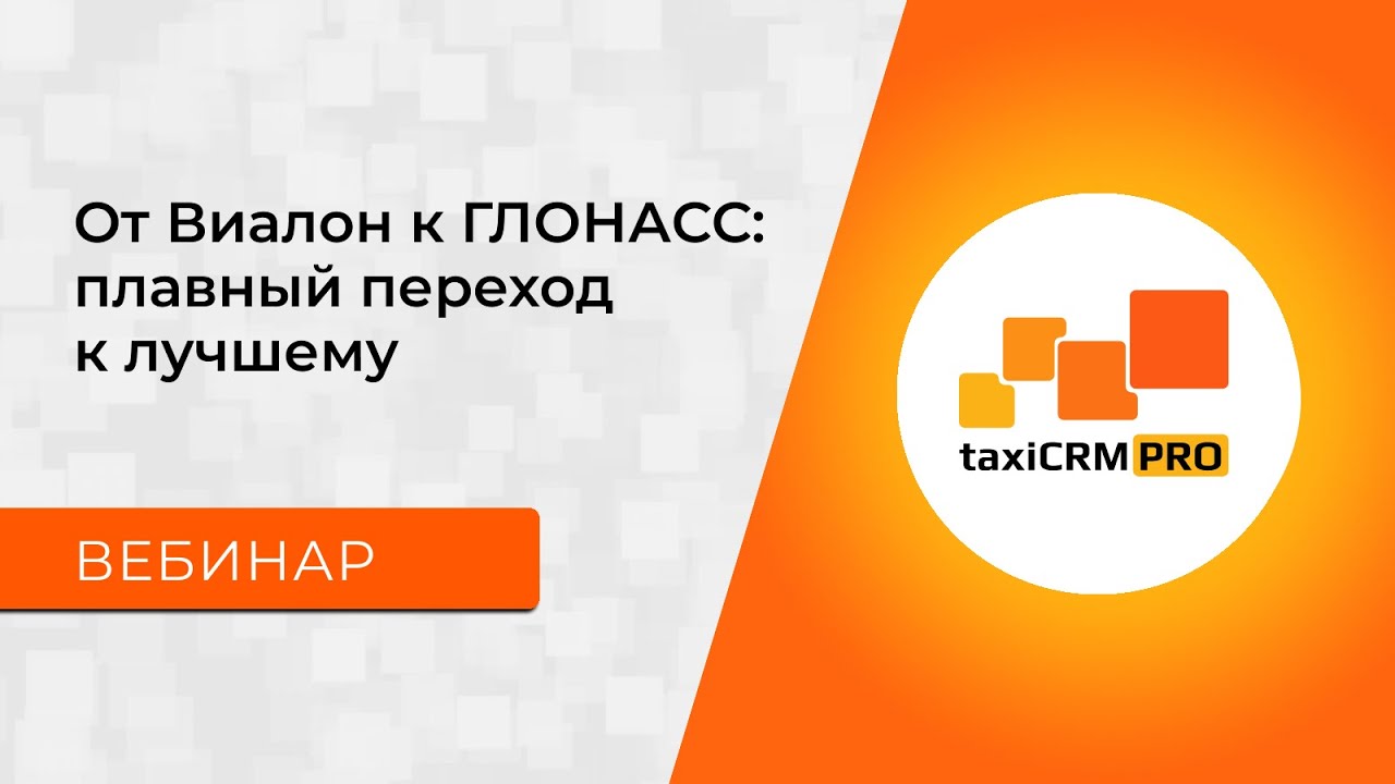 От Виалон к ГЛОНАСС: плавный переход к лучшему | Вебинар taxiCRM PRO ...