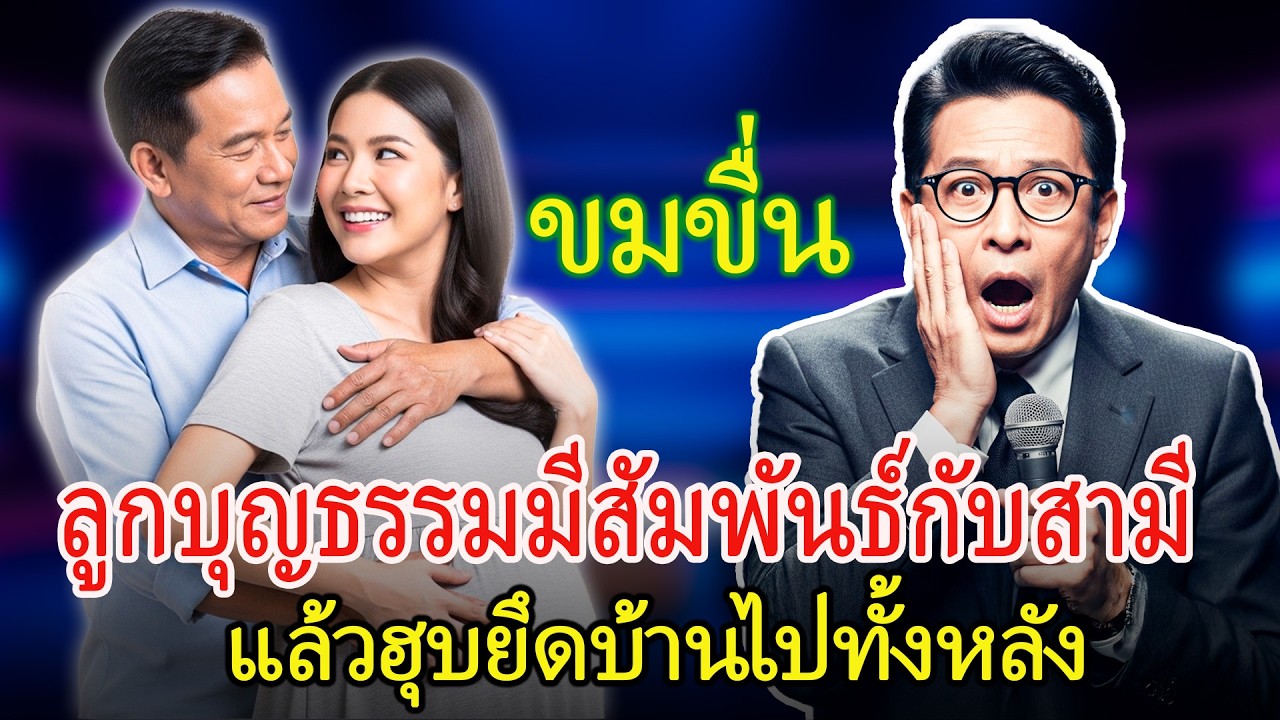 15 ปีเลี้ยงงูเห่าไว้ในอก ลูกบุญธรรมกับสามีแอบได้กันแล้วฮุบยึดบ้าน