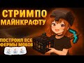 СТРИМ |ПОСТРОИЛ ВСЕ ФЕРМЫ МОБОВ В МАЙНКРАФТ??? 1.16.5 | МАЙНКРАФТА СТРИМ!