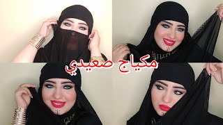 مكياج صعيدي ❤️ ايوه انا صعيديه من سوهاج 🙋