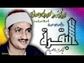 البقرة ايات الصيام تلاوة الشيخ محمد صديق المنشاوي بالمسجد الاقصى mp3