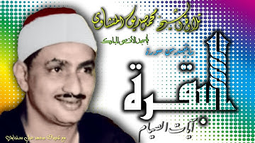 البقرة  - ايات الصيام - تلاوة الشيخ محمد صديق المنشاوي بالمسجد الاقصى