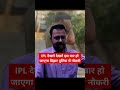 IPL और बिहार Police की तैयारी फस गया