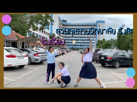 รีวิ่วโรงเรียน สวนกุหลาบวิทยาลัยรังสิต