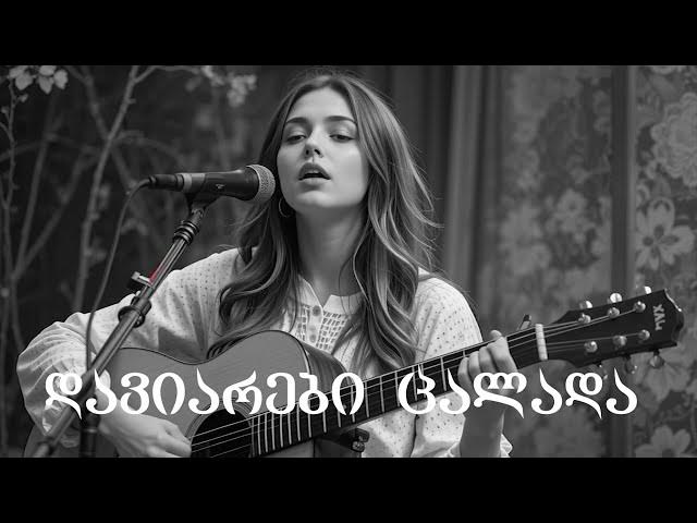 დავიარები ცალადა -სიმღერის პრემიერა