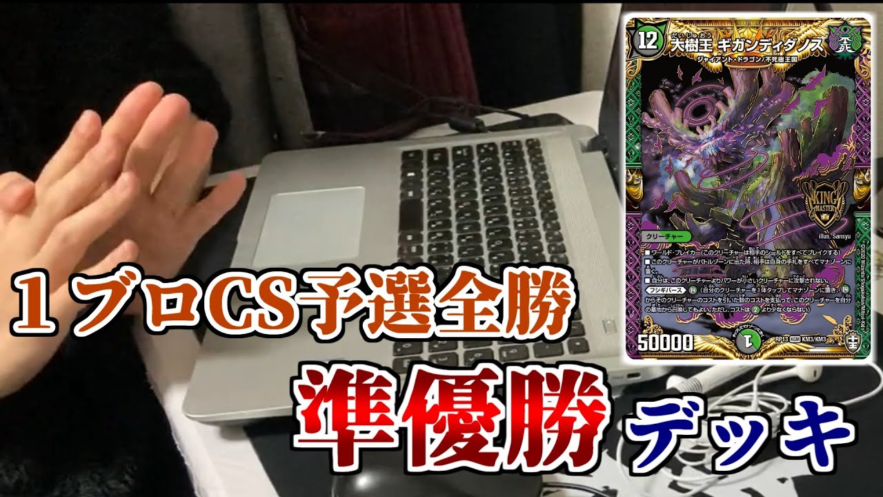 デュエマ】1ブロックCS準優勝「黒緑フシギバース」を公開します そして