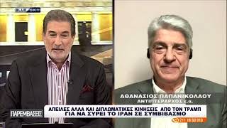 Αθ. Παπανικολάου: Είμαστε μακριά από το τέλος του πολέμου, αλλά υπάρχουν θετικές εξελίξεις