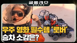 GALILEO MDRS의 필수 이동 수단! ′로버′를 타고 화성을 달려보자! 180722 EP.2