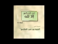 إن الحكم إلا لله للشيخ أحمد بن عمر الحازمي