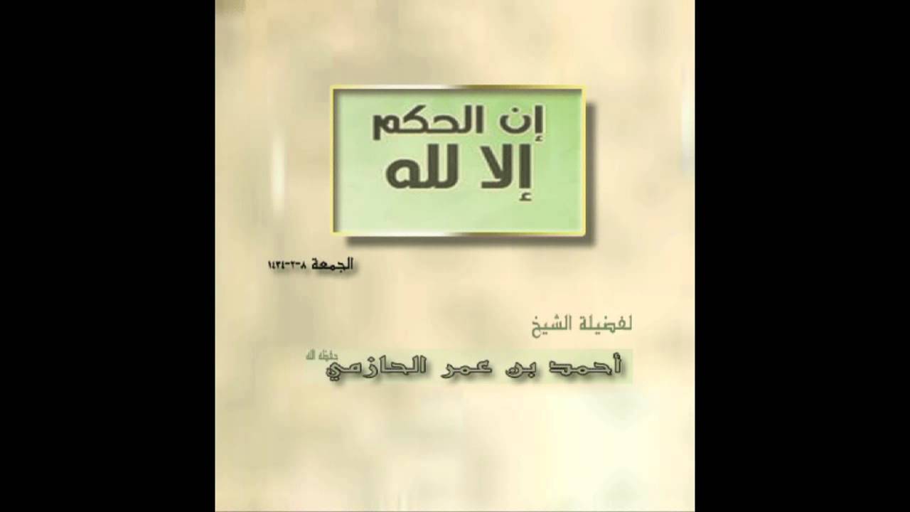 إن الحكم إلا لله للشيخ أحمد بن عمر الحازمي