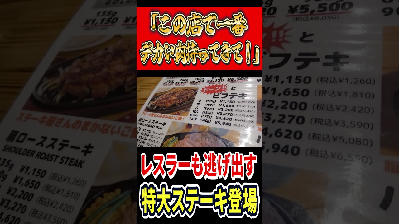 「店で一番デカい肉持ってきて！」→レスラーも逃げ出す特大ステーキが登場！！ #mukbang #グルメ #はいじぃ #ステーキ #ゴールドステーキ