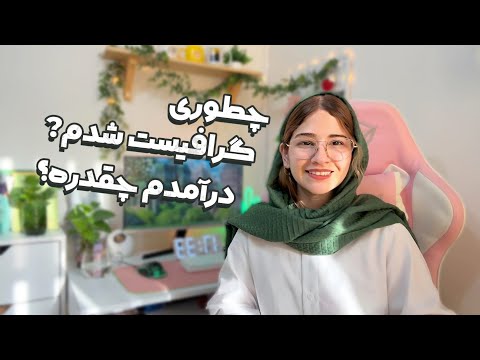 چطوری گرافیست شدم چرا طراحی لوگو رو انتخاب کردم و درآمدم چقدره