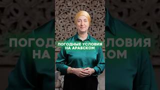 Погодные условия на арабском⛈️ #learnarabic #учиарабский #learnarab #саморазвитие