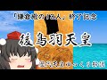 歴代天皇ゆっくり解説 第八十二回 後鳥羽天皇