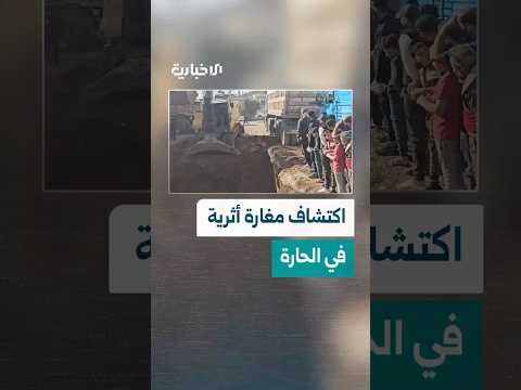 اكتشاف مغارة أثرية في مدينة الحارة بريف درعا الشمالي